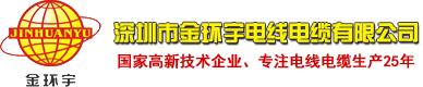 深圳市金環宇電線電纜有限公司
