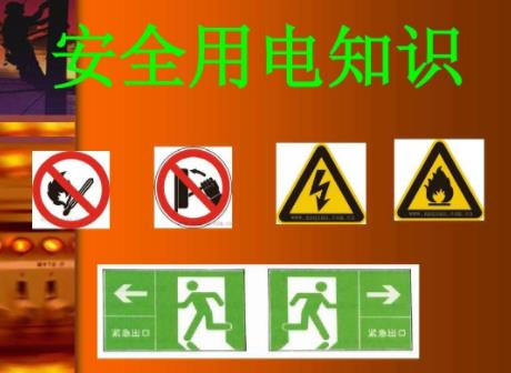 增強用電安全知識：電力安全常識問答51例