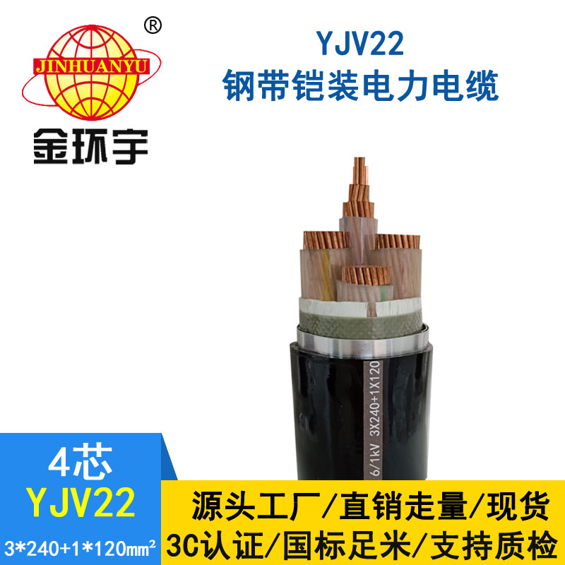 金環宇電纜yjv22 3*240+1*120平方電纜