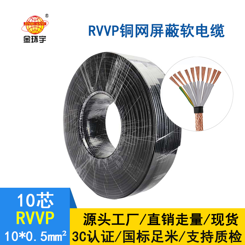 金環宇電纜 國標 rvvp 10*0.5平方 銅網屏蔽軟電纜