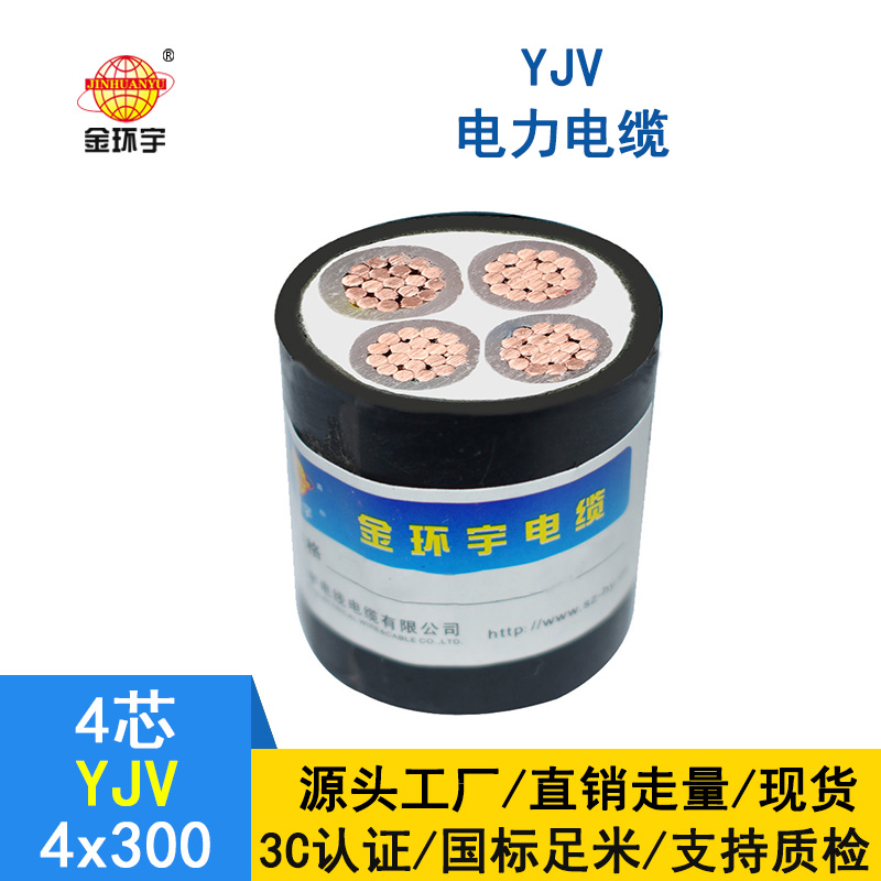 深圳金環宇電纜 YJV 4*300 交聯電纜yjv 四芯yjv電纜