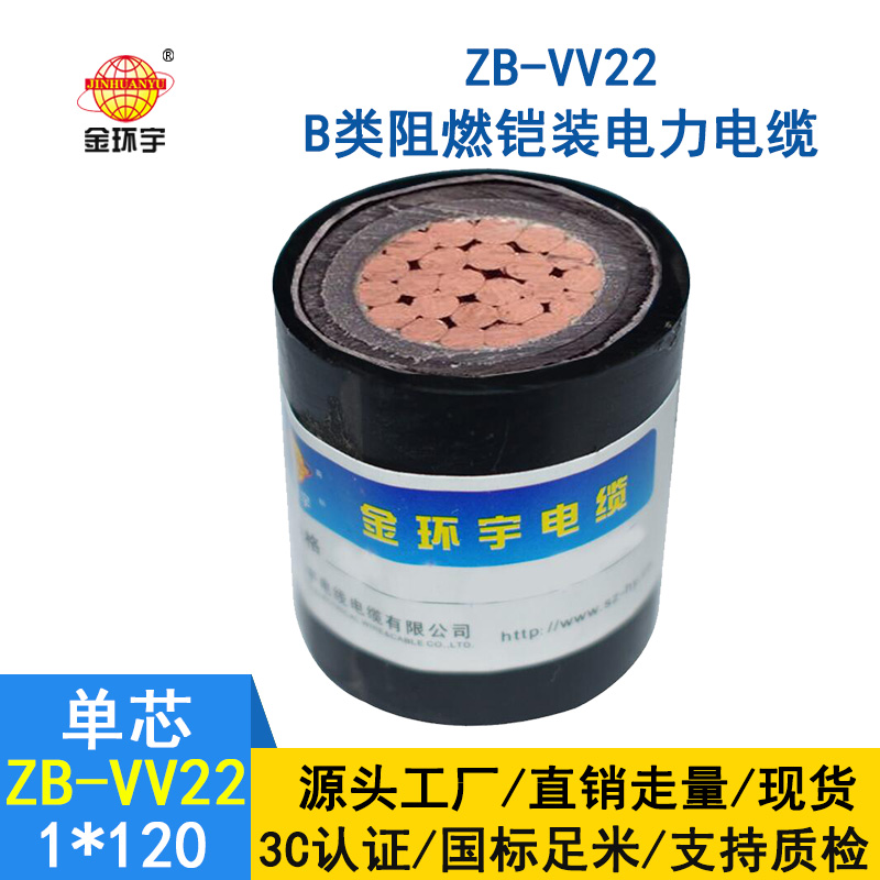 金環宇電纜 阻燃b類電纜ZB-VV22 鎧裝電纜120平方價格