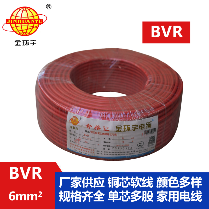 金環宇電線BVR6平方單芯電線