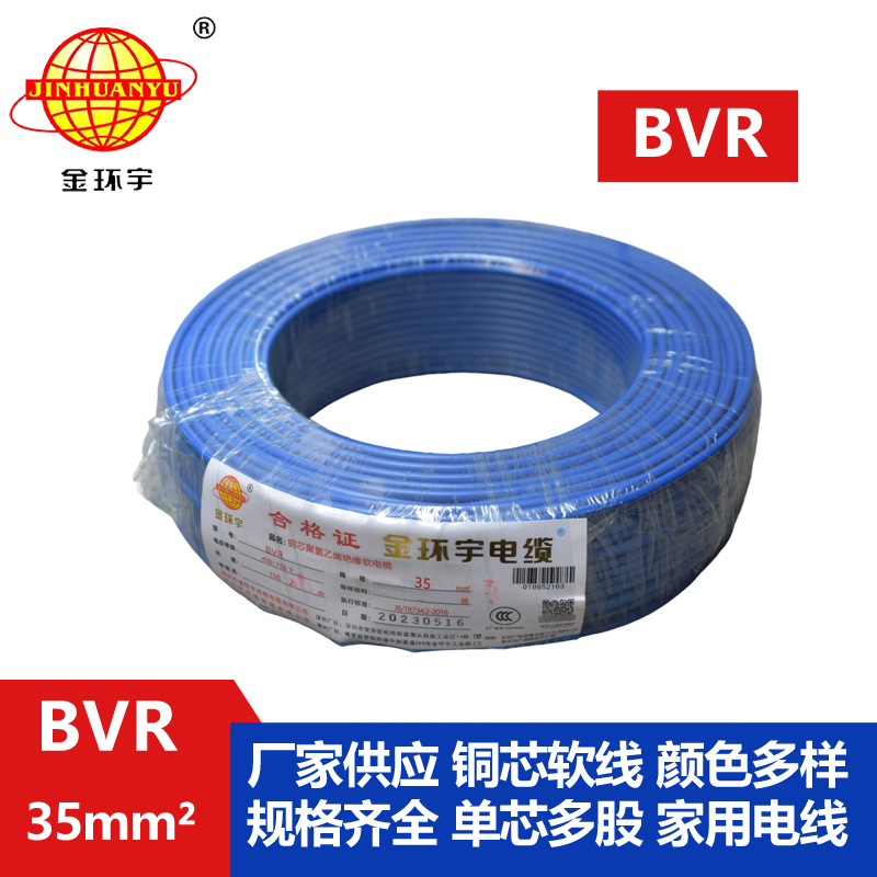 金環宇 BVR35平方單芯電線