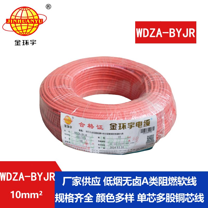 金環宇電線 WDZA-BYJR 10平方 國標 低煙無鹵阻燃A類