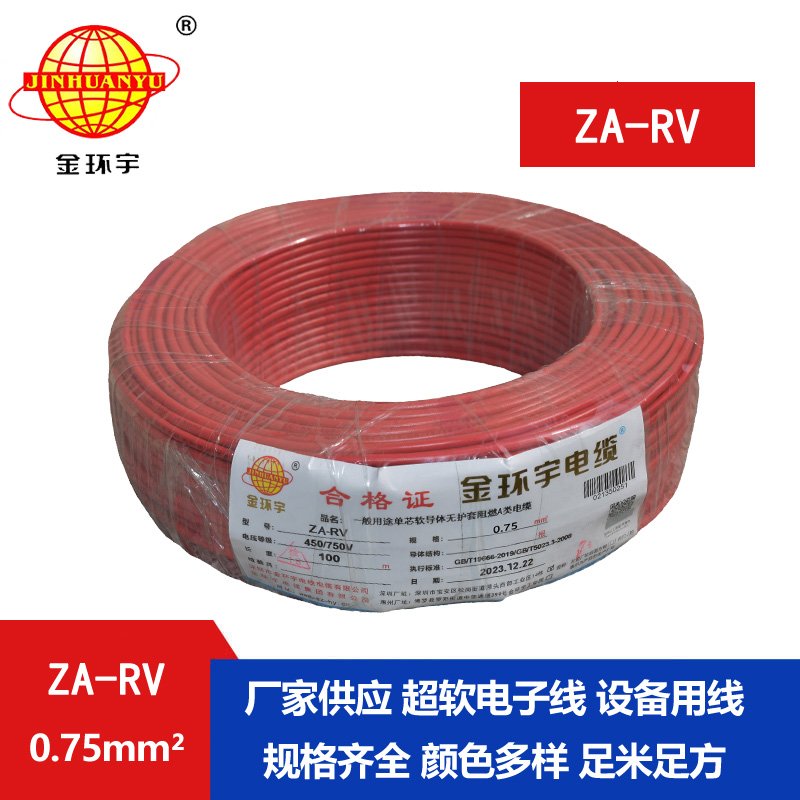 金環宇 rv 0.75平方電線 ZA-RV 0.75平方 阻燃電線