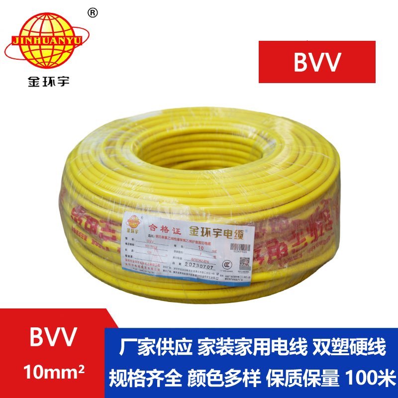 深圳金環宇BVV10平方單芯電線