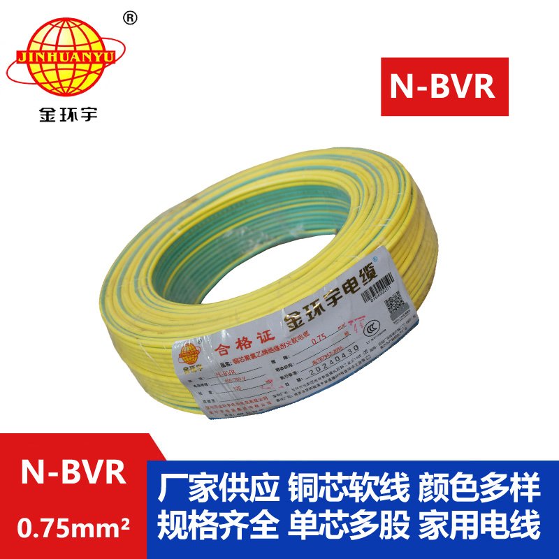金環宇 國標單芯軟線 N-BVR 0.75平方 耐火電線 bv