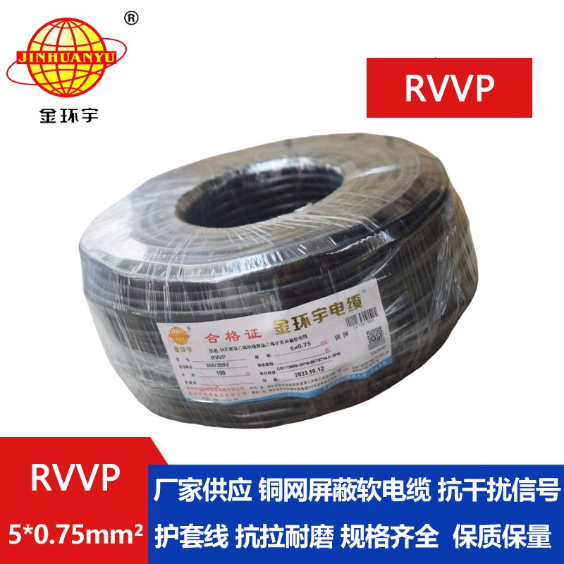 金環宇RVVP5*0.75平方屏蔽