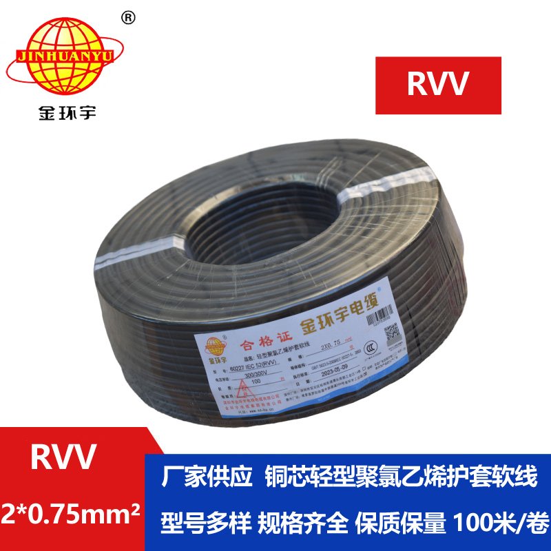 <b>金環宇RVV2*0.75平方電線電纜</b>