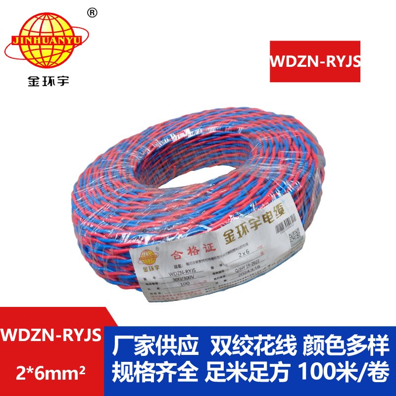 金環宇 WDZN-RYJS 2X6平方 國標 低煙無鹵阻燃耐火雙