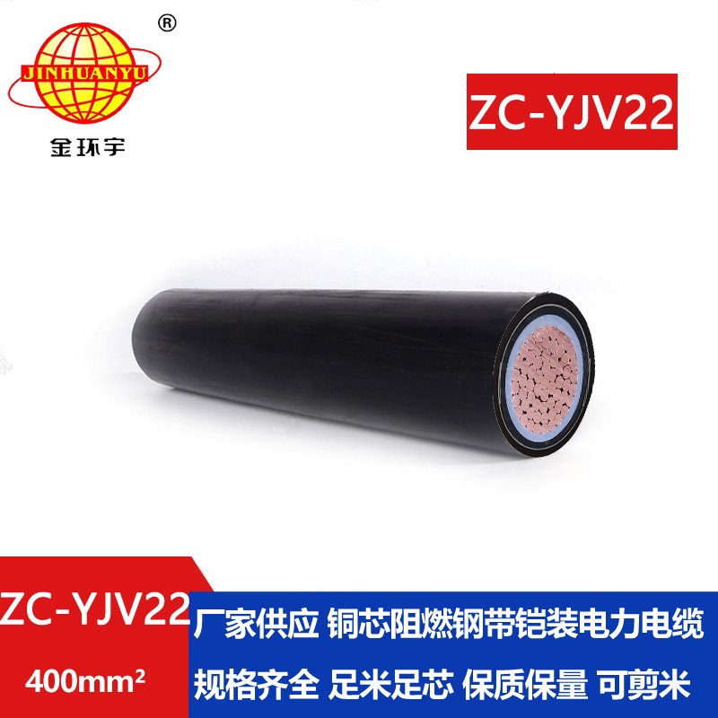 金環宇電纜 國標 阻燃鋼帶鎧裝電纜ZC-YJV22 400平方