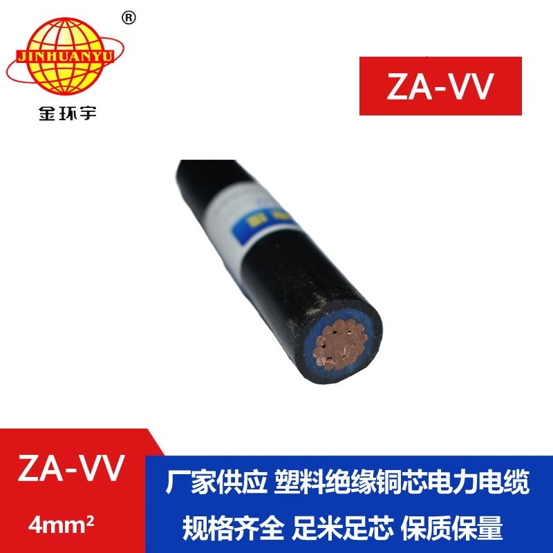 金環宇電纜ZA-VV 4平方阻燃電纜 vv銅芯電力電纜