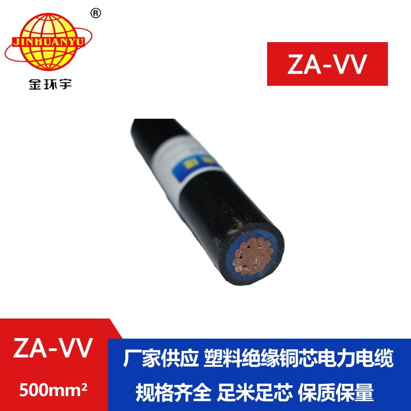 金環宇電線電纜 a級阻燃電纜ZA-VV 500平方 vv低壓電纜