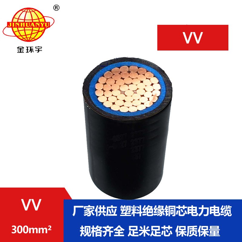 金環宇 低壓電纜VV 300平