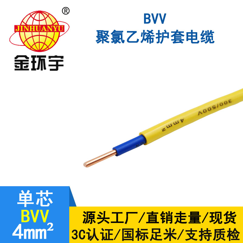 金環宇BVV4平方單芯單股銅芯國標電線
