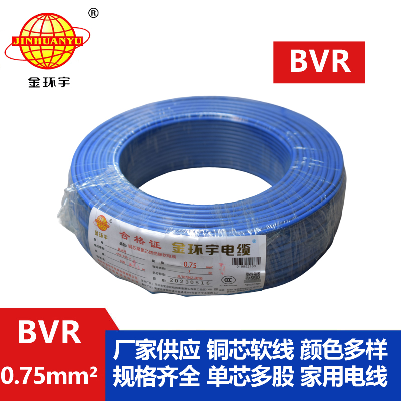 金環宇電線 BVR 0.75平方 銅芯電線bvr 家裝布電線