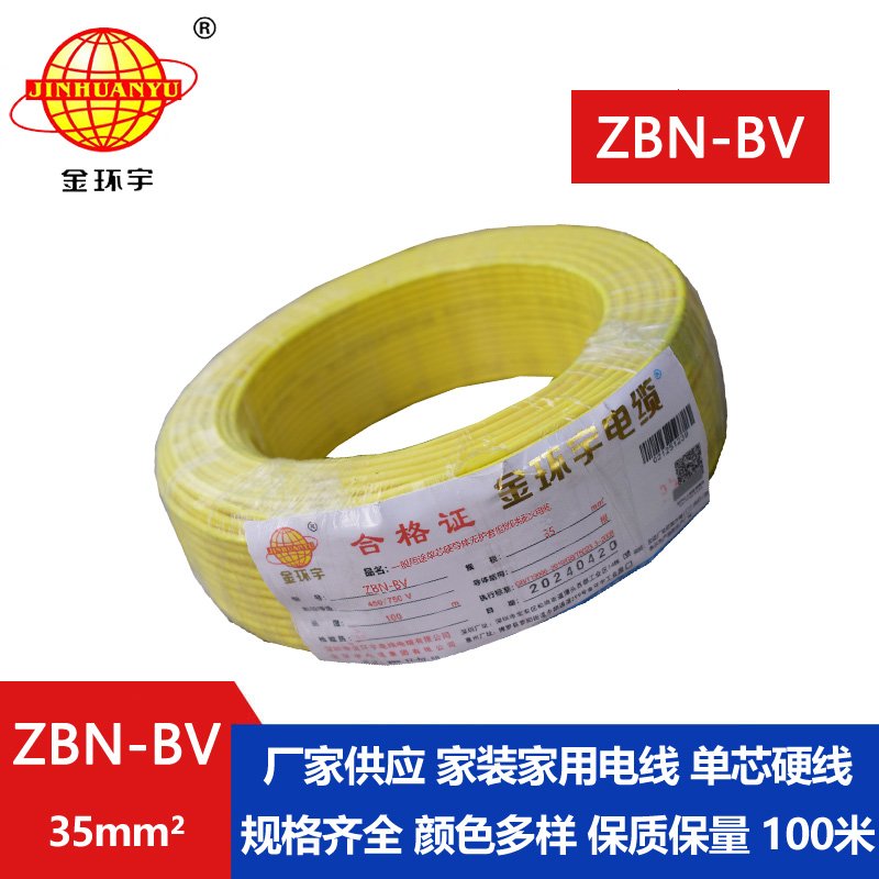 金環宇電線電纜 阻燃耐火電線ZBN-BV 35平方 深圳
