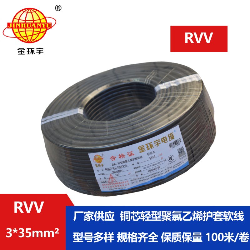 金環宇電線電纜 rvv軟護套電纜RVV 3X35平方 深圳rvv電纜