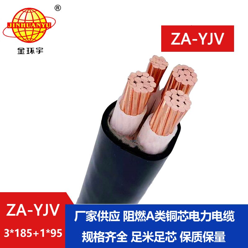 金環宇電線電纜 yjv四芯電纜 ZA-YJV 3X185+1X95平方