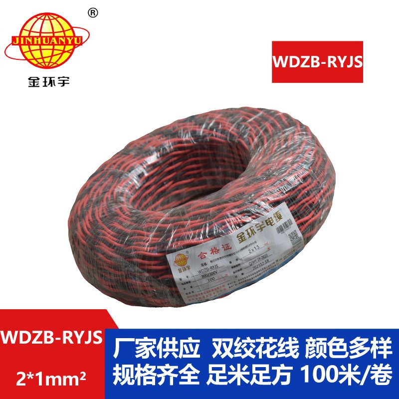 金環宇電線電纜 WDZB-RYJS 2X1低煙無鹵阻燃電纜 銅