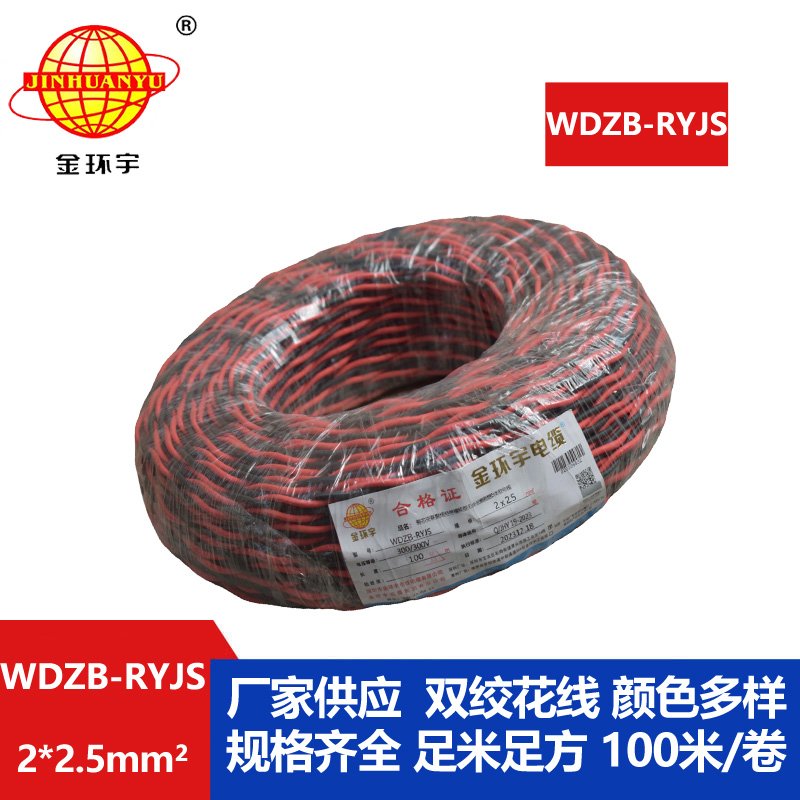金環宇電線電纜 rvs雙絞線 WDZB-RYJS 2X2.5平方 低煙