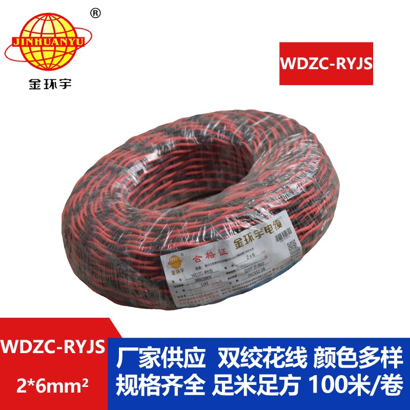 金環宇電線電纜 WDZC-RYJS 2x6平方 深圳 低煙無鹵