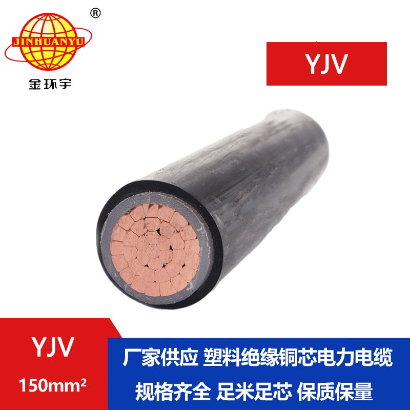 金環宇電線電纜 深圳yjv電纜報價 銅芯yjv電纜YJV 150平方