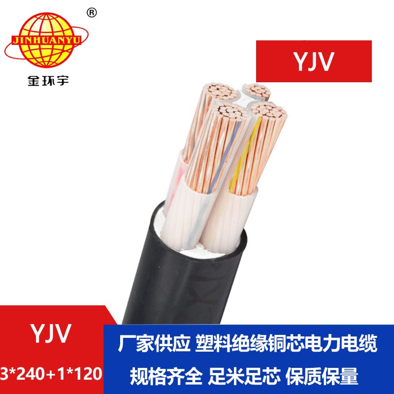 金環宇電線電纜 深圳yjv交聯電纜 電力電纜YJV 3x240+1x120