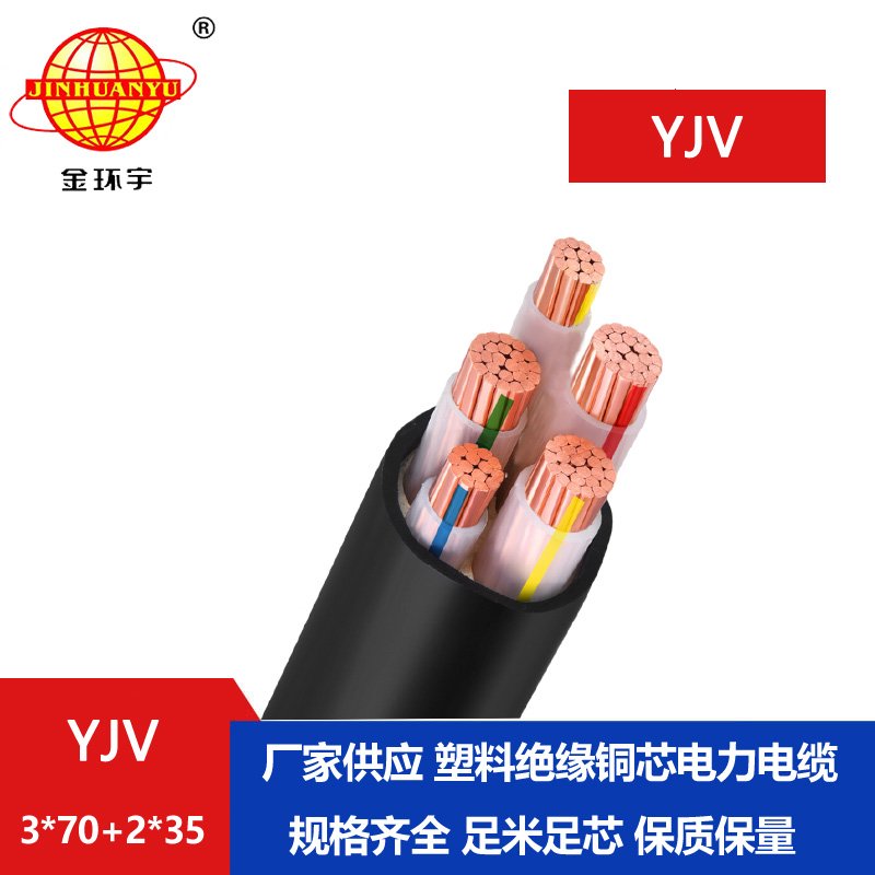 金環宇電線電纜 yjv系列電纜YJV 3x70+2x35 低壓電力電纜