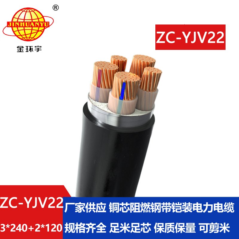 金環宇 yjv22鎧裝電纜 阻燃c類電纜ZC-YJV22 3X240+2X