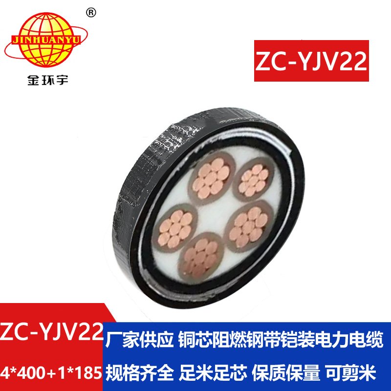 金環宇電線電纜 ZC-YJV22 4X400+1X185 深圳c類阻燃鎧裝