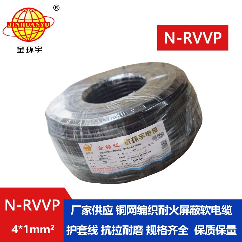 金環宇電線電纜 耐火電纜N-RVVP4X1 銅編織屏蔽軟電纜rvvp電纜