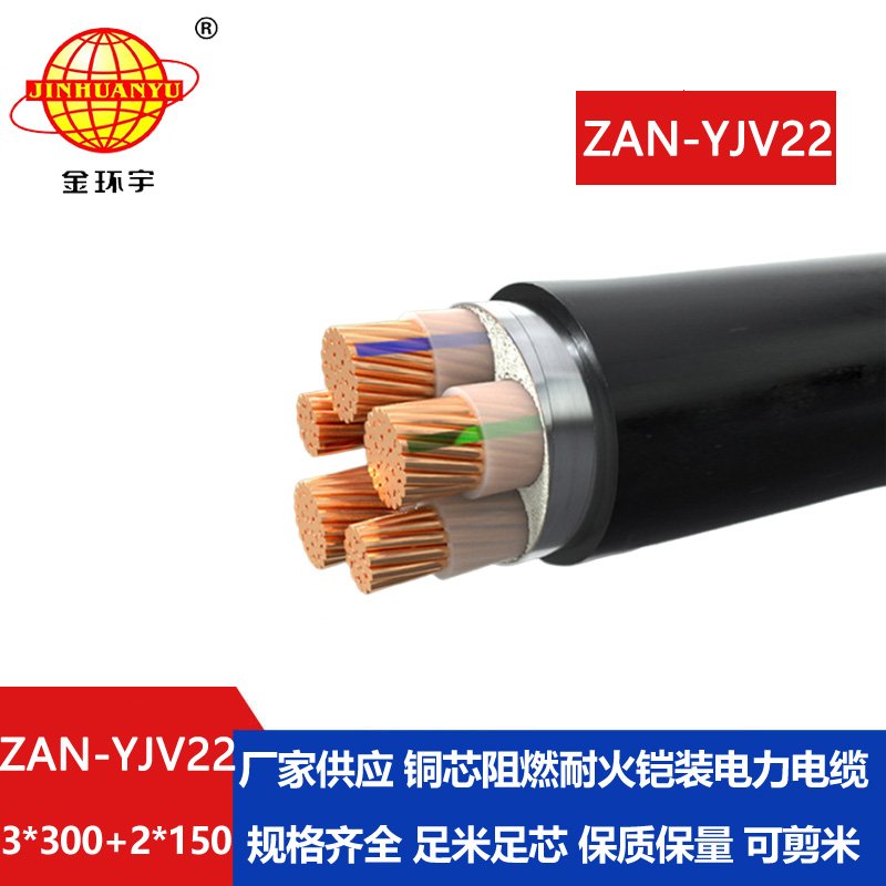 金環宇電纜 ZAN-YJV22-3X300+2X150阻燃耐火zan-yjv22低壓