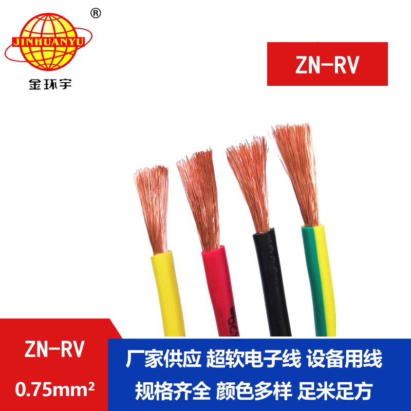 金環宇電線 深圳阻燃耐火電纜廠ZN-RV 0.75平方 家