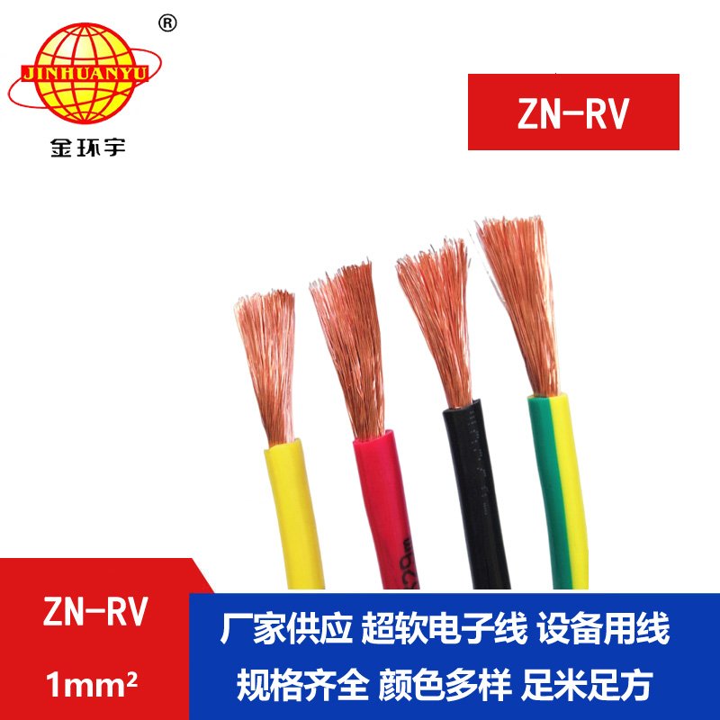 金環宇電線 rv軟電線ZN-RV 1平方 單芯電子線 阻燃