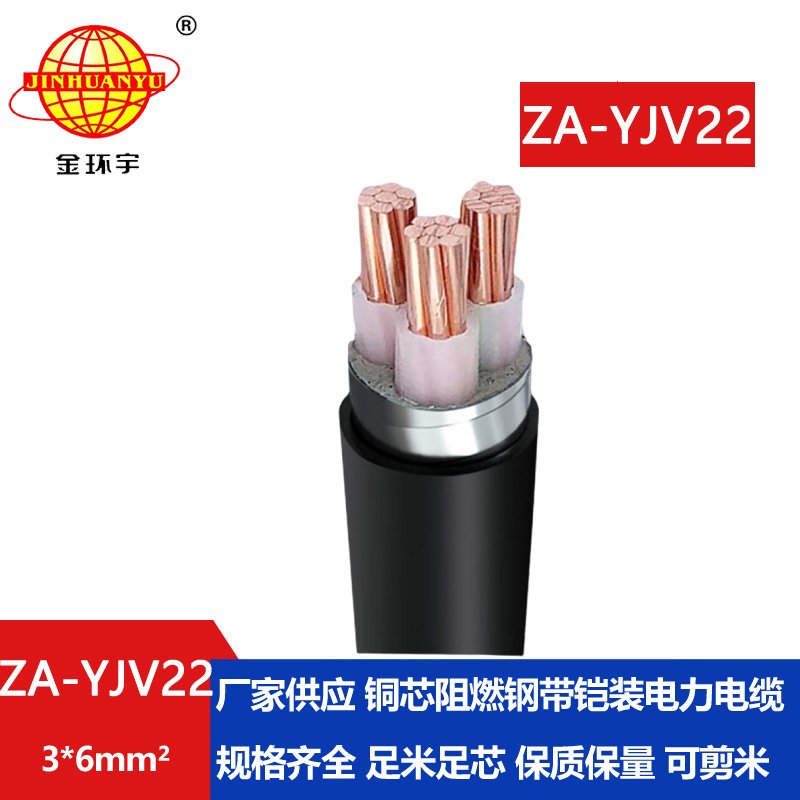 金環宇電纜 ZA-YJV22-3X6平方 A類阻燃鎧裝三芯電纜