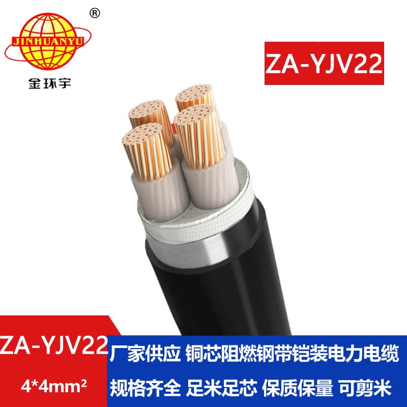 金環宇電纜 4芯阻燃鋼帶鎧裝電纜 ZA-YJV22-4X4平方