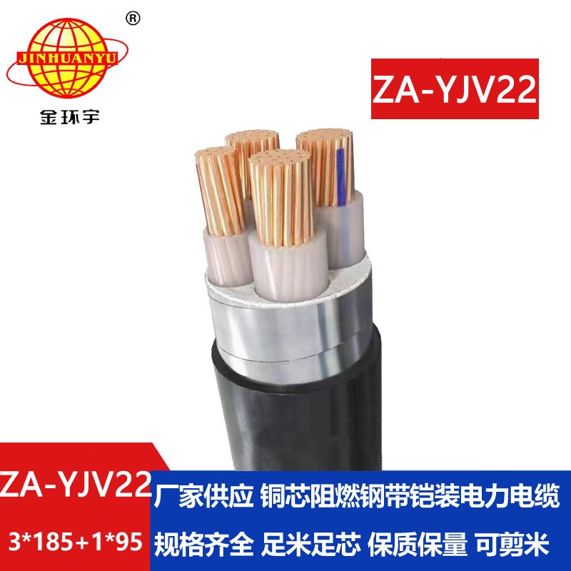 金環宇電纜 深圳yjv22電纜ZA-YJV22-3X185+1X95阻燃鎧裝