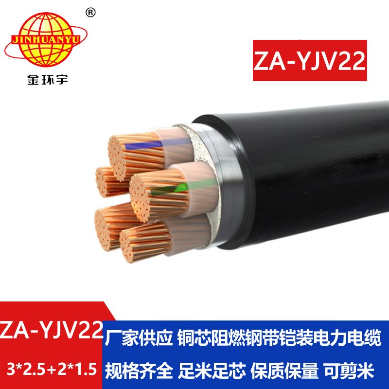 金環宇電纜 五芯yjv22電纜 ZA-YJV22-3X2.5+2X1.5 阻燃鎧