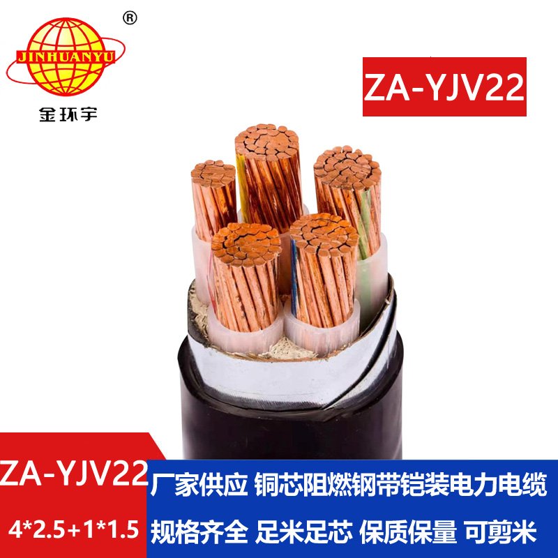 金環宇電線電纜 ZA-YJV22-4X2.5+1X1.5電力電纜五芯 