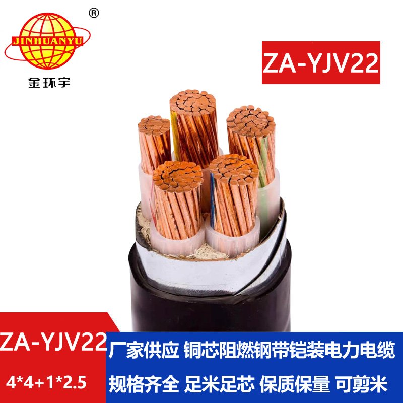 金環宇電線電纜 深圳yjv22阻燃鎧裝電纜ZA-YJV22-4