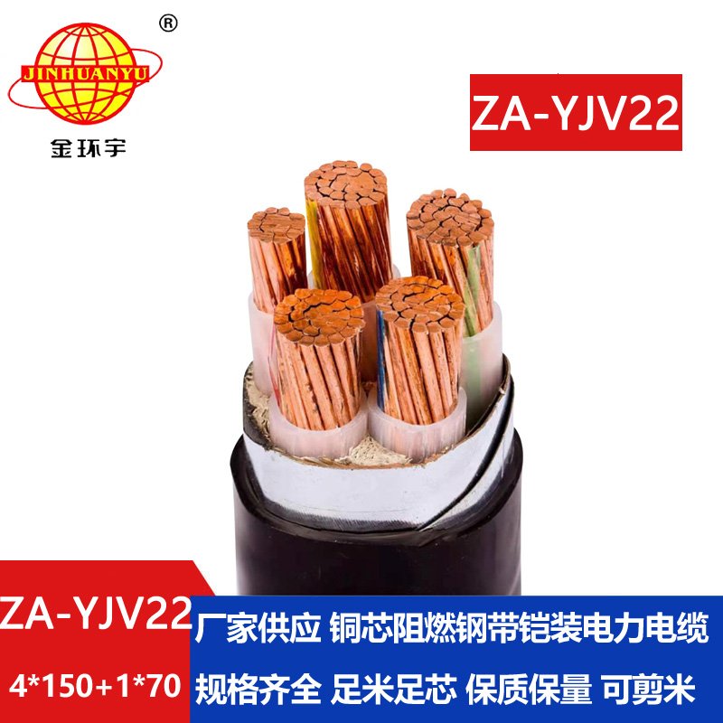 金環宇電線電纜 鋼帶鎧裝電力電纜yjv22阻燃ZA-YJV22-4X150+1X70平方