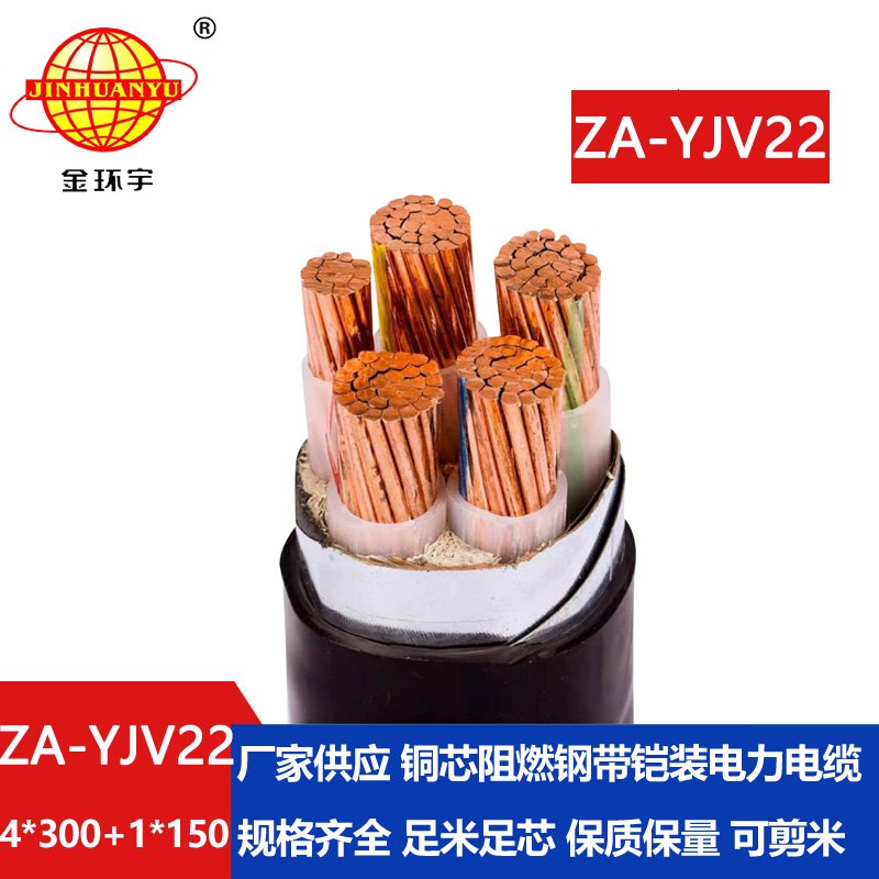 金環宇電線電纜 鋼帶鎧裝電纜ZA-YJV22-4X300+1X150 阻燃電力電纜yjv22