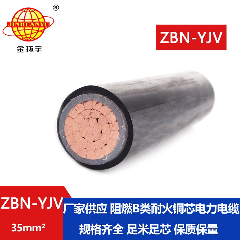 金環宇電線電纜 單芯yjv電纜 ZBN-YJV 1X35平方 b類阻