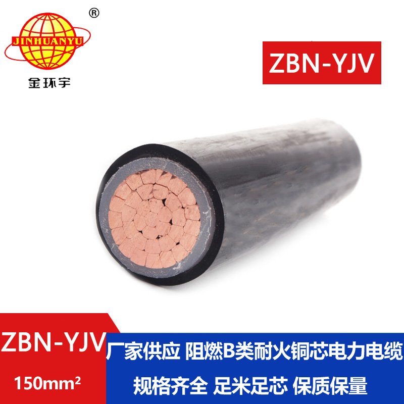 金環宇電線電纜 ZBN-YJV 150平方 阻燃耐火電纜 銅芯