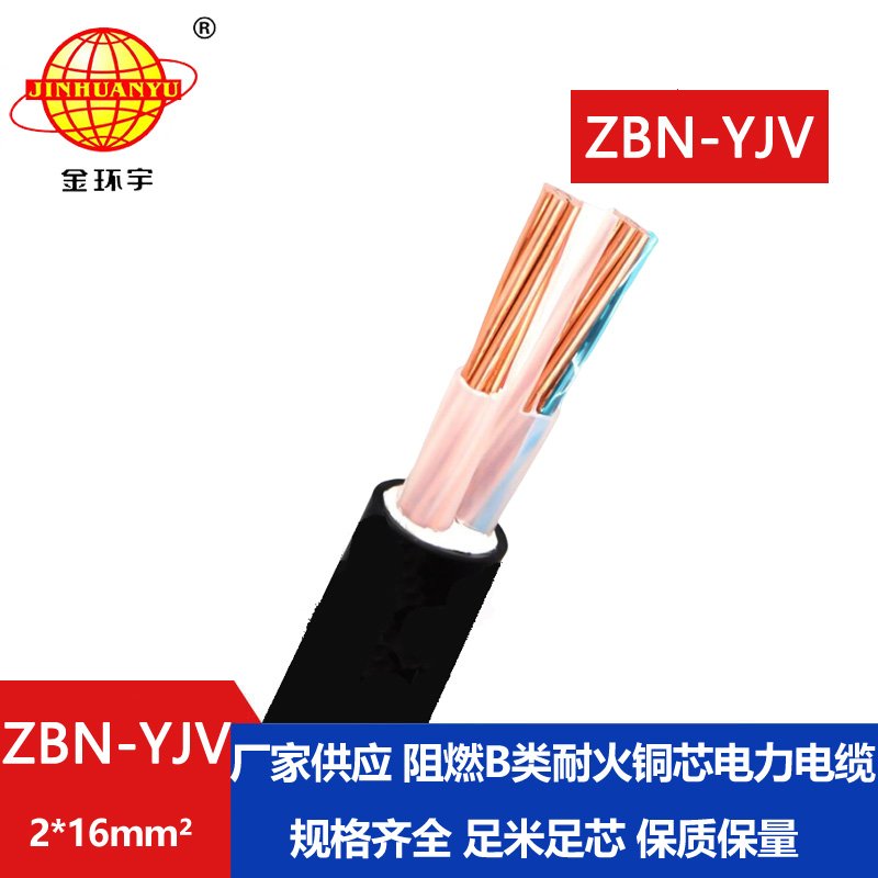 金環宇電線電纜 ZBN-YJV 2X16平方 阻燃耐火yjv電纜