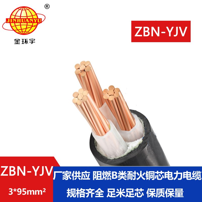 金環宇電纜 銅芯 阻燃耐火電纜ZBN-YJV3X95平方電力