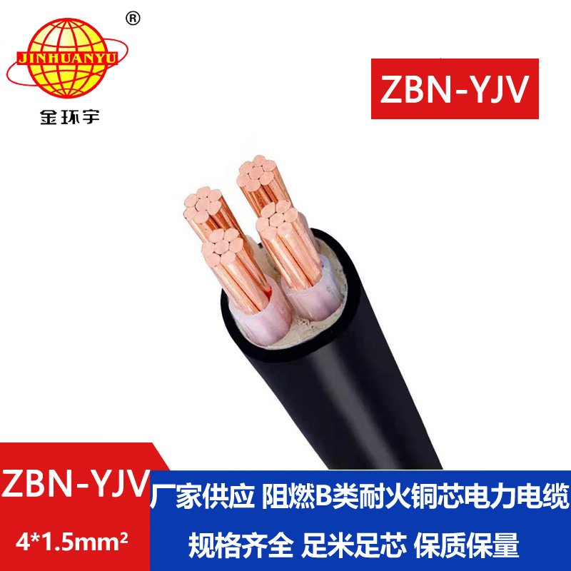 金環宇 阻燃B類耐火電力電纜ZBN-YJV 4X1.5平方 阻燃