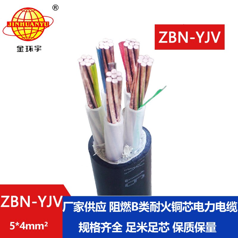 金環宇 0.6/1KV阻燃耐火電纜ZBN-YJV 5X4平方yjv電力電